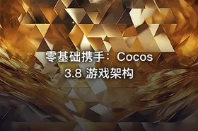 零基础携手：Cocos 3.8 游戏架构