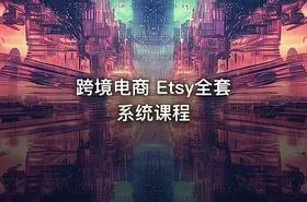跨境电商 Etsy全套系统课程