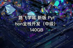 路飞学城 新版 Python全栈开发（中级） 140GB - getfromcode
