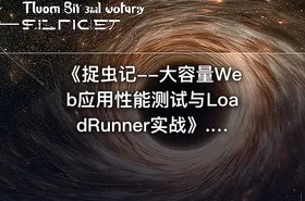 《捉虫记--大容量Web应用性能测试与LoadRunner实战》.(施迎).[PDF]@ckook.pdf