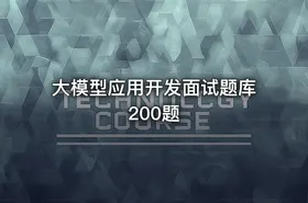 大模型应用开发面试题库200题