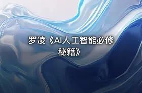 罗凌《AI人工智能必修秘籍》