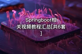 Springboot相关视频教程汇总[共6套]