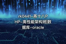rk0441-燕十八PHP-高性能架构班|数据库-oracle