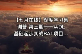 【七月在线】深度学习集训营 第三期——从DL基础起步实战BAT项目挑战年薪40万