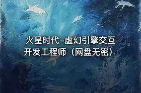 火星时代-虚幻引擎交互开发工程师（网盘无密） - getfromcode