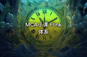 MCA小课 Flink体系