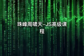 珠峰周啸天-JS高级课程