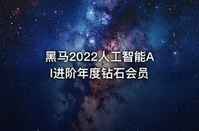 黑马2022人工智能AI进阶年度钻石会员