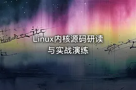 Linux内核源码研读与实战演练