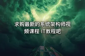 求购最新的系统架构师视频课程 IT教程吧