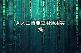 AI人工智能应用通用实操