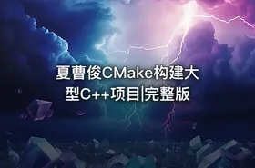 夏曹俊CMake构建大型C++项目|完整版