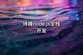 珠峰node.js全栈开发