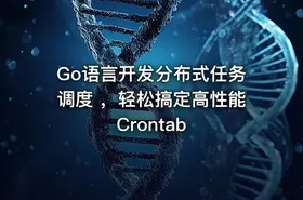 Go语言开发分布式任务调度 ，轻松搞定高性能Crontab - getfromcode