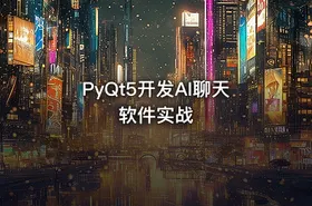 PyQt5开发AI聊天软件实战 - getfromcode