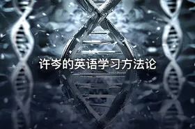 许岑的英语学习方法论