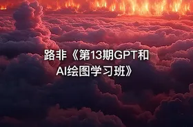路非《第13期GPT和AI绘图学习班》 - getfromcode