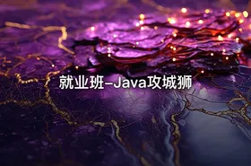 就业班-Java攻城狮 - getfromcode
