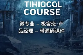 微专业 - 极客班·产品经理 - 带源码课件 - getfromcode