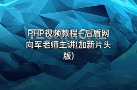PHP视频教程–后盾网向军老师主讲(加新片头版)