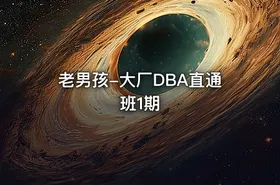 老男孩-大厂DBA直通班1期