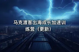 马克渡客出海成长加速训练营（更新）
