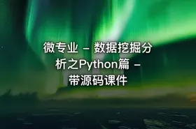微专业 - 数据挖掘分析之Python篇 - 带源码课件 - getfromcode