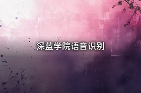 深蓝学院语音识别