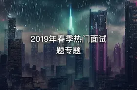 2019年春季热门面试题专题