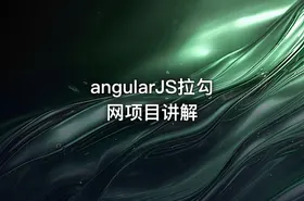 angularJS拉勾网项目讲解