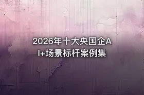 2026年十大央国企AI+场景标杆案例集 - getfromcode