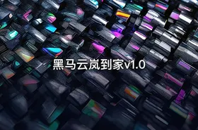 黑马云岚到家v1.0