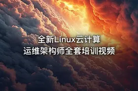 全新Linux云计算 运维架构师全套培训视频