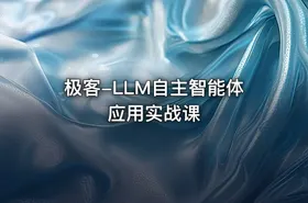 极客-LLM自主智能体应用实战课