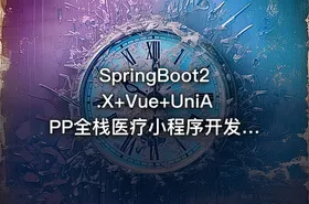 SpringBoot2.X+Vue+UniAPP全栈医疗小程序开发教程