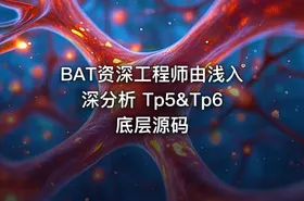 BAT资深工程师由浅入深分析 Tp5&Tp6 底层源码