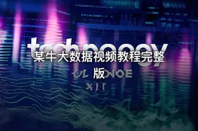 某牛大数据视频教程完整版