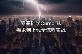 零基础学Cursor从需求到上线全流程实战