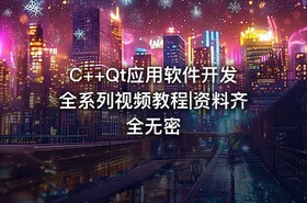 C++Qt应用软件开发全系列视频教程|资料齐全无密
