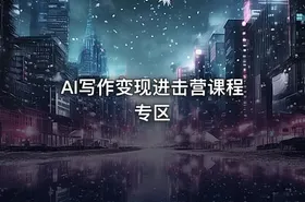 AI写作变现进击营课程专区