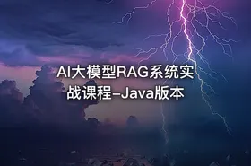 AI大模型RAG系统实战课程-Java版本