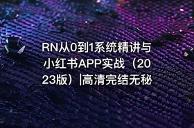 RN从0到1系统精讲与小红书APP实战（2023版）|高清完结无秘