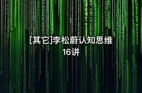 [其它]李松蔚认知思维16讲 - getfromcode