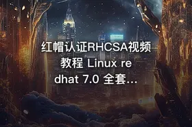 红帽认证RHCSA视频教程 Linux redhat 7.0 全套 【理论视频+实验视频+实验文档】