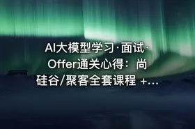 AI大模型学习·面试·Offer通关心得：尚硅谷/聚客全套课程 + 面试八股 + 简历模板 + HR面经 - getfromcode