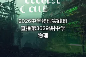 2026中学物理实践班直播第3629讲|中学物理