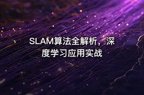 SLAM算法全解析，深度学习应用实战 - getfromcode