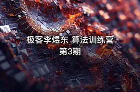 极客李煜东 算法训练营第3期