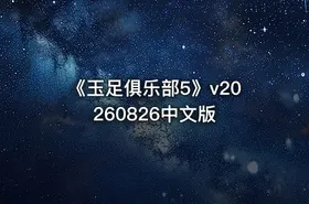 《玉足俱乐部5》v20260826中文版